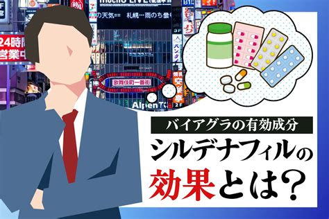 ばい あぐら 効き目|バイアグラ(シルデナフィル)の効果とは？持続時間や規格による。